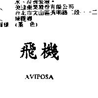 飛機 AVIPOSA