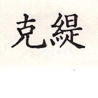 克緹