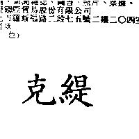 克緹