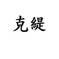 克緹