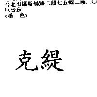 克緹