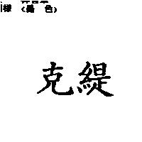 克緹