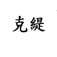 克緹
