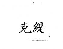 克緹