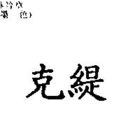 克緹