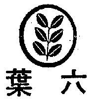 六葉及圖