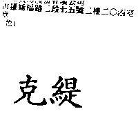 克緹