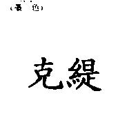 克緹