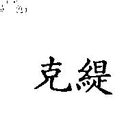 克緹