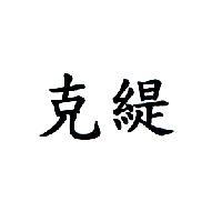 克緹