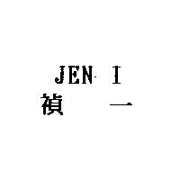 禎一 JEN I