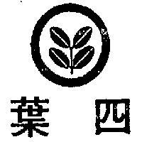 四葉及圖