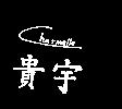 貴宇 CHARMELLE
