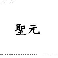 聖元