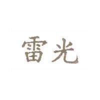 雷光