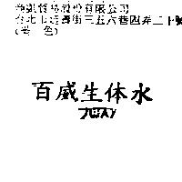 百威生體水π WAY