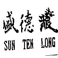 盛德龍 SUN TEN LONG
