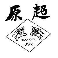 原超 YUAN CHAU Y.C.L 及圖