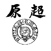 原超 YUAN CHAU Y.C.L 及圖