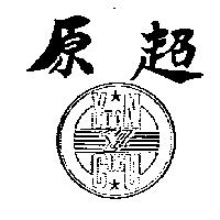 原超 YUAN CHAU Y.C.L 及圖