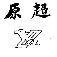 原超 Y.C.L 及圖