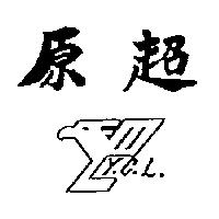 原超 Y.C.L 及圖