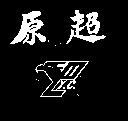 原超 Y.C 及圖