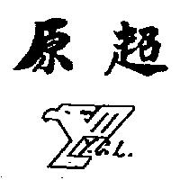 原超 Y.C.L 及圖