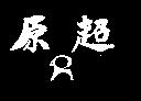 原超及圖