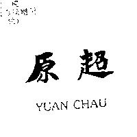 原超 YUAN CHAU
