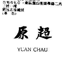 原超 YUAN CHAU