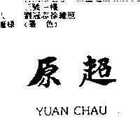 原超 YUAN CHAU