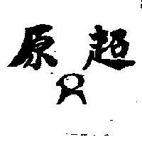 原超及圖