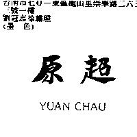 原超 YUAN CHAU