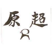 原超及圖