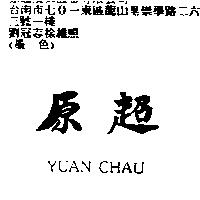 原超 YUAN CHAU