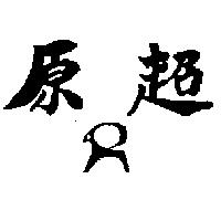 原超及圖