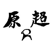 原超及圖