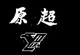 原超 Y.C.及圖