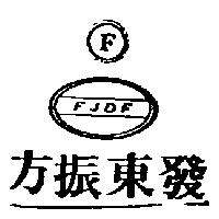 方振東發及圖 FJDF