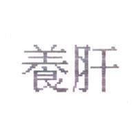 養肝
