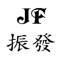 振發 JF