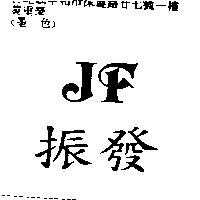 振發 JF