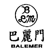巴麗門及圖 BALEMER