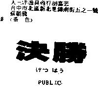 決勝 PUBLIC けつ はう