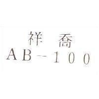 祥喬 AB-100