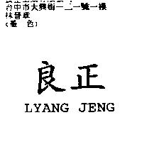 良正 LYANG JENG