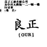 良正【 OUR 】