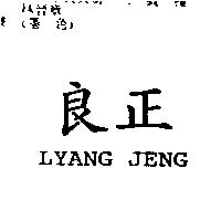 良正 LYANG JENG