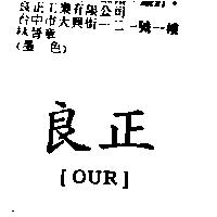 良正 OUR